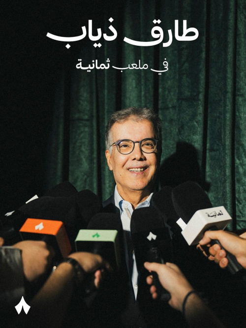 طارق ذياب ينضم إلى فريق برنامج "الثمانية" محللاً فنياً