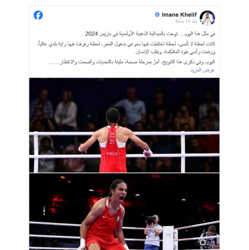 إيمان خليف تنشر تدوينة مؤثرة في الذكرى السنوية لتتويجها بذهبية أولمبياد باريس