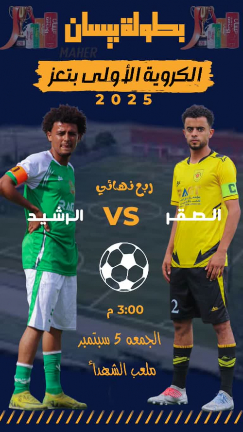 الصقر يواجه الرشيد في ربع نهائي بطولة بيسان