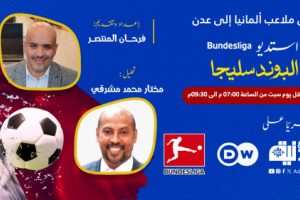 فرحان المنتصر ومختار مشرقي يفتتحان استديو البوندسليجا عبر عدنية إف إم