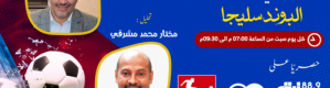 فرحان المنتصر ومختار مشرقي يفتتحان استديو البوندسليجا عبر عدنية إف إم