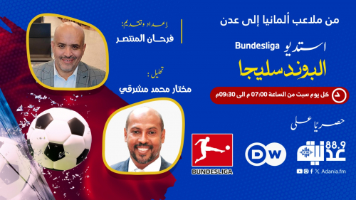 فرحان المنتصر ومختار مشرقي يفتتحان استديو البوندسليجا عبر عدنية إف إم