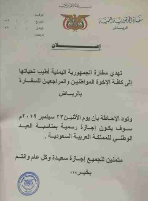 سفارة بلادنا في الرياض تصدر تعميم لجميع المقيمين في السعودية
