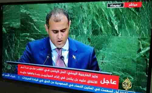 النص الكامل لكلمة وزير الخارجية اليمني امام الجمعية العامة للأمم المتحدة  