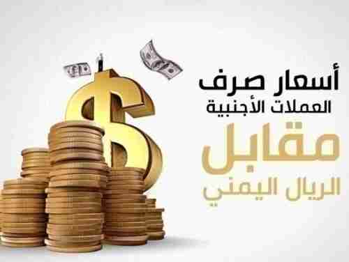 أسعار صرف العملات في مناطق  الشرعية والحوثي لهذا اليوم