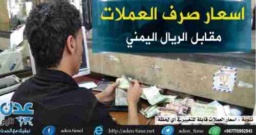 تعرف على اسعار الصرف في عدن وصنعاء وحضرموت مساء اليوم الاحد