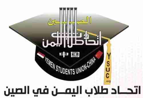 اتحاد طلاب اليمن في الصين يحذر الطلبة المقدمين على المنح الصينية من الوقوع فريسة النصب والاحتيال.