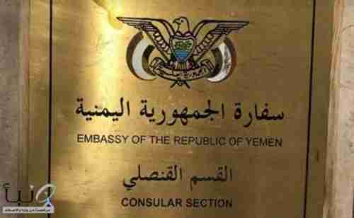 إعلان هام من السفارة اليمنية في الرياض