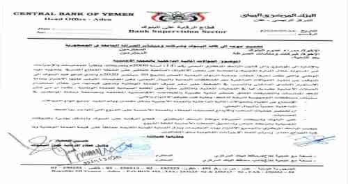 مركزي عدن يصدر تعميم حول الحوالات المالية الداخلية (وثيقة)