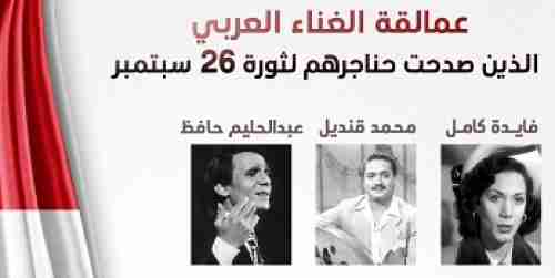 ثورة 26 سبتمبر .. إرادة شعب تغنى بحبها عمالقة الغناء العربي (إنفو+روابط)