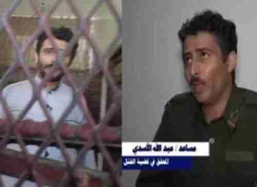بعد تنفيذ حكم الاعدام بالقتلة..هكذا كان مصير الضابط الذي سرب فيديو جريمة عبدالله الاغبري