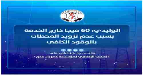 كشف عن موعد وصول المنحة السعودية.. مدير كهرباء عدن: نقص الوقود تسبب بخروج 60ميجا عن الخدمة