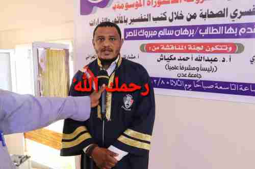 عدن .. كلية الآداب تنعي الدكتور برهان مبروك