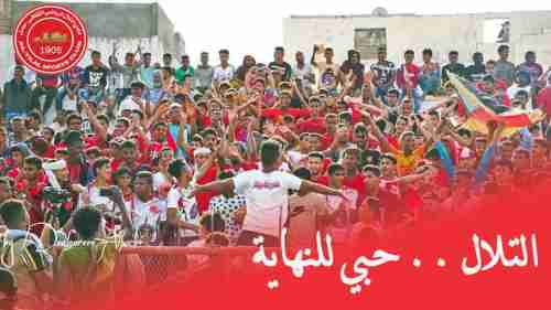 يا إدارة التلال اعلموا ان التلال خلفه جمهور وطن باكمله
