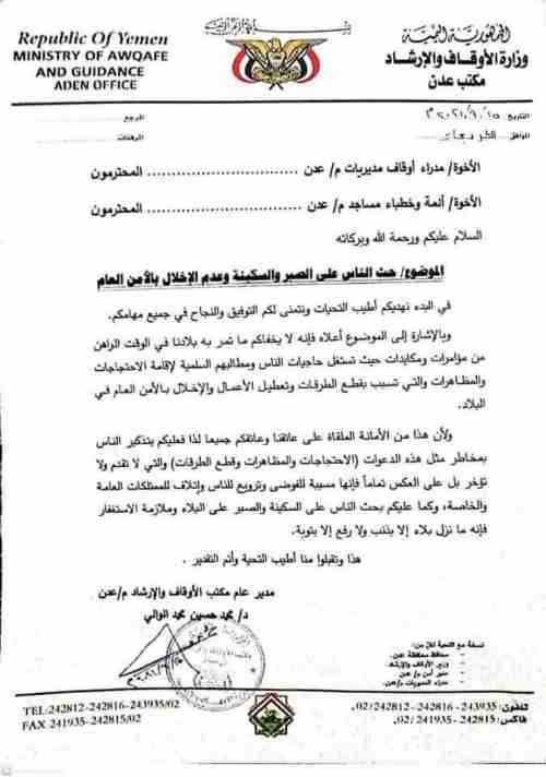 مسؤول محلي في عدن يدعوهم إلى الالتزام بالاستغفار ويحذر من التظاهرات (وثيقة)