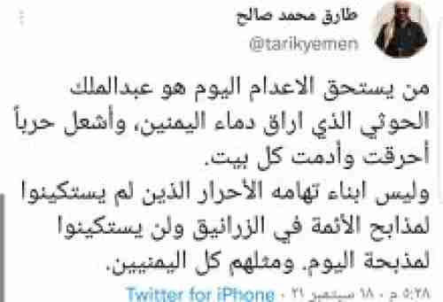 أول تعليق "لطارق صالح"على إعدام المواطنيين المتهميين يقضية إغتيال الصماد ..شاهد ماقالة