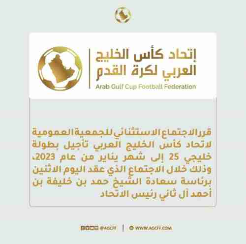 تأجيل خليجي 25 بالعراق الى يناير 2023