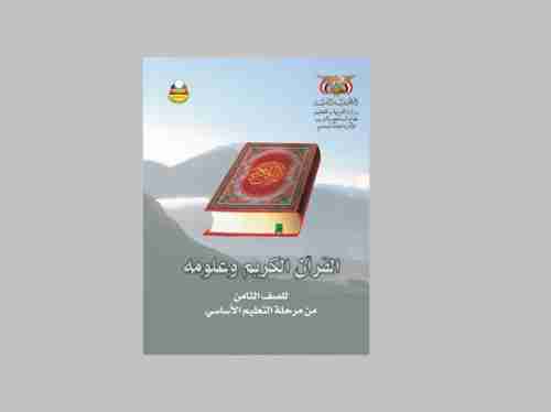 الحوثيون يعبثون بالآيات القرآنية في المنهج الدراسي (صورة)