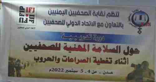 نقابة الصحفيين تنظم دورة تدريبية حول السلامة المهنية في عدن