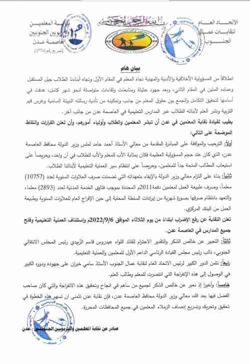 الاعلان عن رفع اضراب المعلمين بعدن وبدء الدراسة 