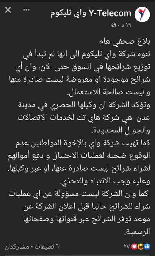 شركة واي تعلن ان " هاي تيك " وكيلها الحصري بعدن .. بيان رسمي 