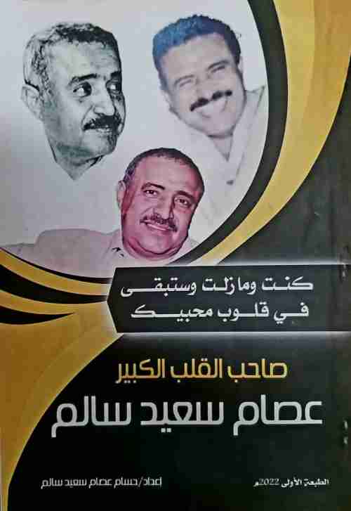 ستبقي فقيد الصحافة اليمنية  عصام سعيد سالم في قلوب محبيه