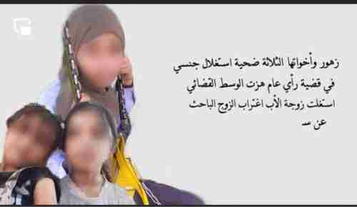 تفاصيل جديدة عن جريمة اغتصاب الطفلة زهور وشقيقاتها في صنعاء .. 
