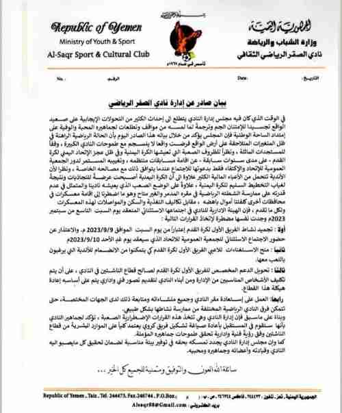 الصقر يقر: تجمد وتسريح فريقه الأول.. ويعلن غيابه عن عمومية اتحاد الكرة 