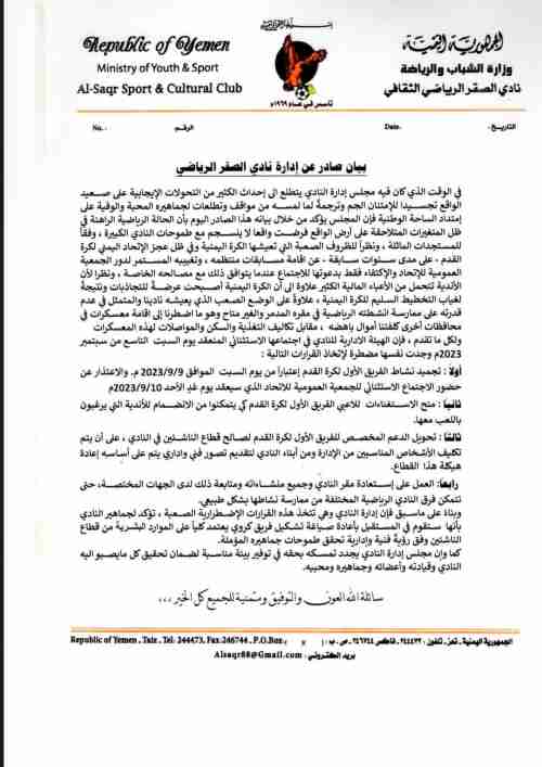 يمني سبورت ينشر النص الكامل لبيان ادارة نادي صقر تعز بشأن موقفه من اجتماع الجمعية العمومية لاتحاد الكرة 