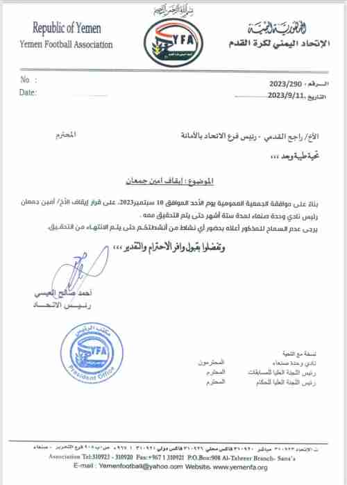 العيسي يوقف رئيس وحدة صنعاء 
