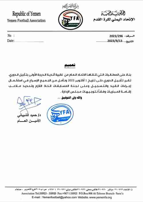 الاتحاد اليمني يؤجل انطلاق دوري الدرجة الاولى 