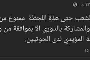 مايسمى بوزير الرياضة الحوثي يمنع شعب اب من السفر إلى سيئون 