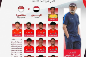 يمني سبورت ينشر تشكيل منتخب اليمن تحت 23 سنة ورابط مباشر لمشاهدة مباراته أمام سنغافورة 