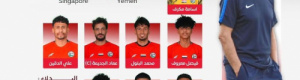 يمني سبورت ينشر تشكيل منتخب اليمن تحت 23 سنة ورابط مباشر لمشاهدة مباراته أمام سنغافورة 