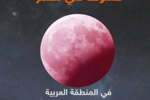 قمر الدم..معظم الدول العربية تشاهد الخسوف الكلي الأحد المقبل