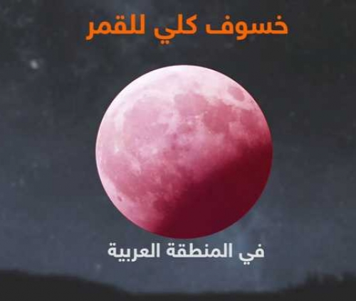 قمر الدم..معظم الدول العربية تشاهد الخسوف الكلي الأحد المقبل