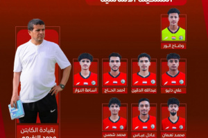 إعلان تشكيل منتخب اليمن أمام عُمان في نصف نهائي كأس الخليج