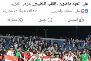 عادل عباس: اللقب الخليجي الأول يمني 