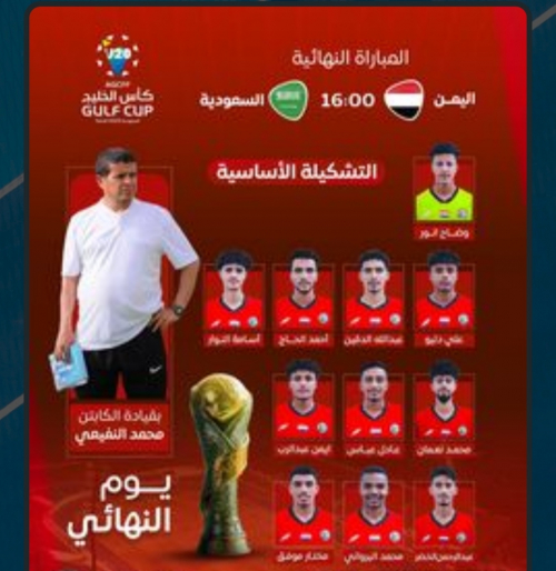 النفيعي يرمي بكل ثقله أمام السعودية لحسم لقب كأس الخليج للشباب