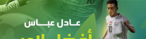   عادل عباس يعتذر ويهدي جائزة أفضل لاعب في الخليج للجماهير اليمنية