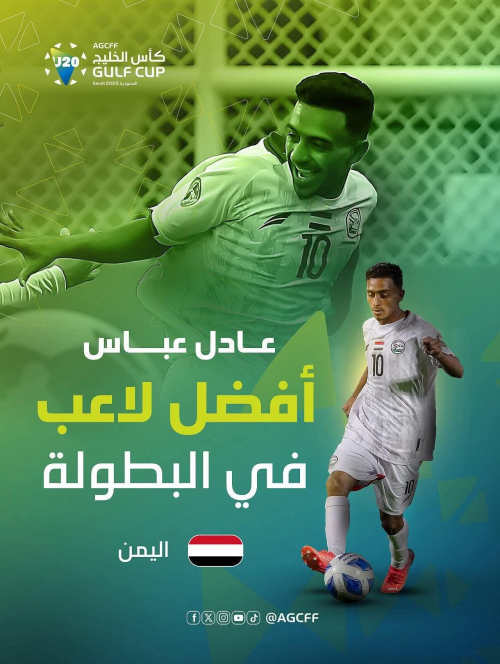   عادل عباس يعتذر ويهدي جائزة أفضل لاعب في الخليج للجماهير اليمنية