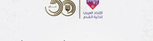 الإثنين.. الاتحاد العربي ينتخب رئيسا