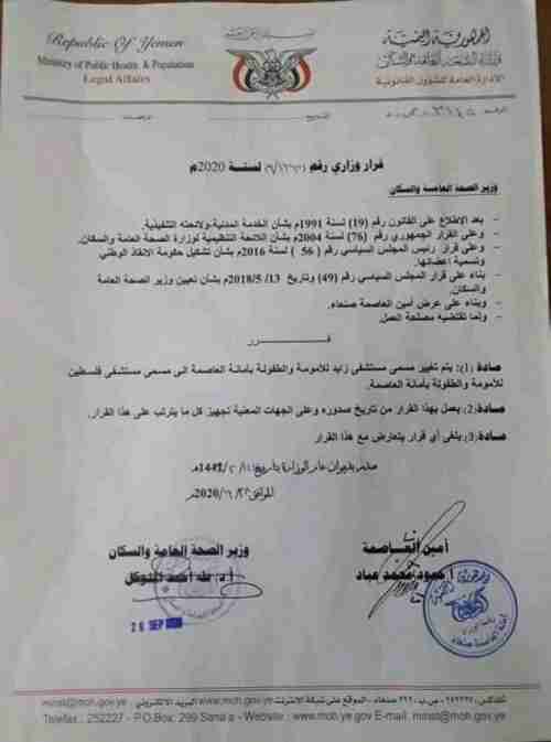 الحوثيون يغيرون اسم مستشفى أنشأته الأمارات باسم رئيسها الراحل زايد بصنعاء (وثيقة)
