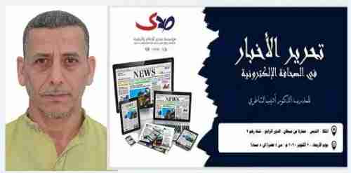  د.الشاطري يدرب الاعلاميين بالمكلا على تحرير الأخبار في الصحافة الالكترونية