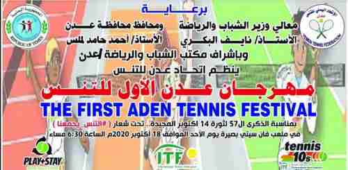 اتحاد التنس ينظم مهرجان عدن الأول