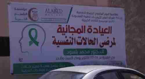 مؤسسة البلسم الخيرية تدشن العيادة المجانية لمرضى الحالات النفسية بسيئون