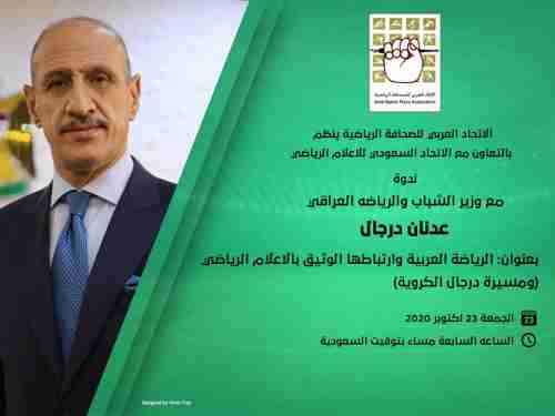 الوزير النجم عدنان درجان على موعد مع الاعلاميين الرياضيين العرب مساء الجمعة 