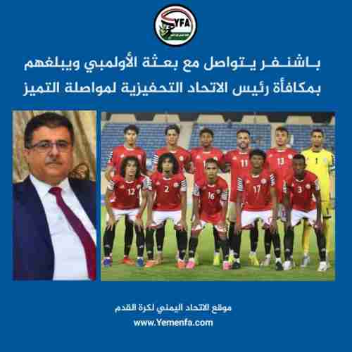 اتحاد الكرة يكرم منتخب الفوز بعد الفوز على سلطنة عمان