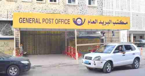 بريد عدن يعلن بدء صرف معاشات متقاعدي القطاع المدني لشهر أكتوبر..