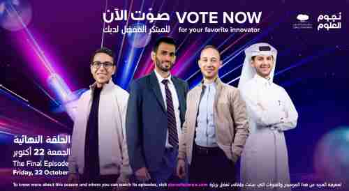  أربعة مبتكرين عرب بينهم يمني يتأهلون للمرحلة النهائية من برنامج "نجوم العلوم" في قطر..